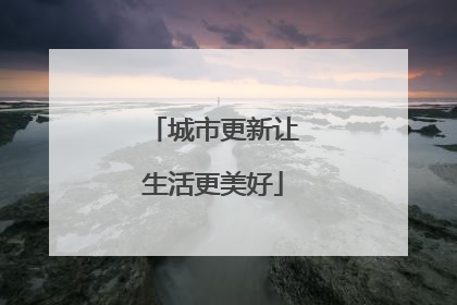 城市更新让生活更美好
