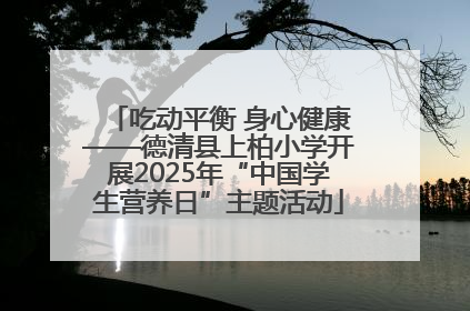 吃动平衡 身心健康——德清县上柏小学开展2025年“中国学生营养日”主题活动