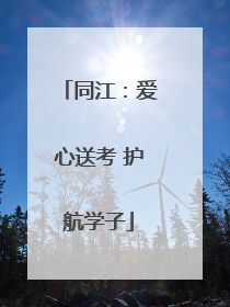 同江：爱心送考 护航学子