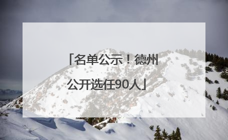 名单公示！德州公开选任90人