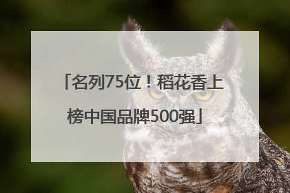 名列75位！稻花香上榜中国品牌500强
