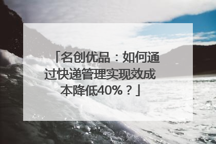 名创优品：如何通过快递管理实现效成本降低40%？
