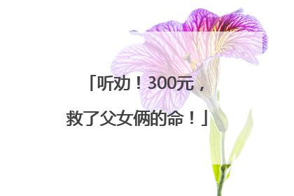 听劝！300元，救了父女俩的命！