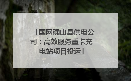 国网确山县供电公司:高效服务重卡充电站项目投运