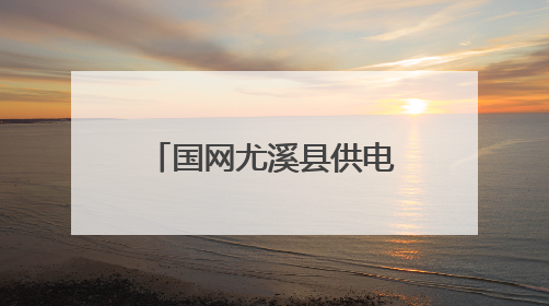 国网尤溪县供电公司：全力保电助梦起航 为高考“满格续航”