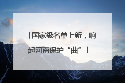 国家级名单上新，响起河南保护“曲”