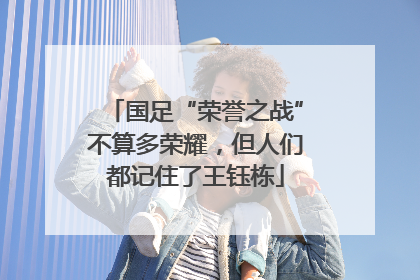 国足“荣誉之战”不算多荣耀，但人们都记住了王钰栋