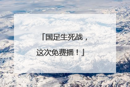 国足生死战，这次免费播！