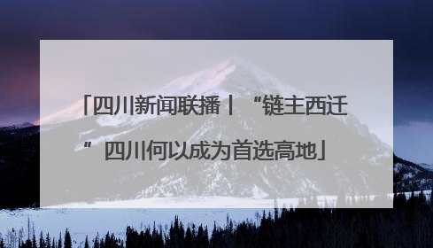 四川新闻联播丨“链主西迁”四川何以成为首选高地