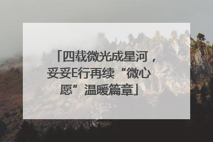 四载微光成星河，妥妥E行再续“微心愿”温暖篇章