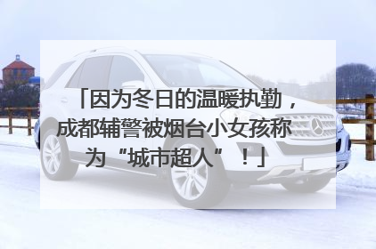 因为冬日的温暖执勤，成都辅警被烟台小女孩称为“城市超人”！