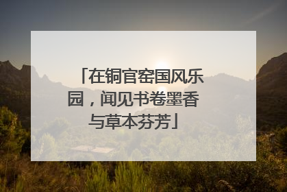 在铜官窑国风乐园，闻见书卷墨香与草本芬芳