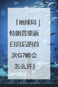 地球局｜特朗普重返白宫后的首次G7峰会怎么开
