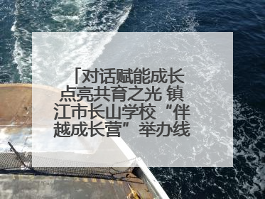 对话赋能成长 点亮共育之光 镇江市长山学校“伴越成长营”举办线下活动