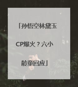 孙悟空林黛玉CP爆火？六小龄童回应