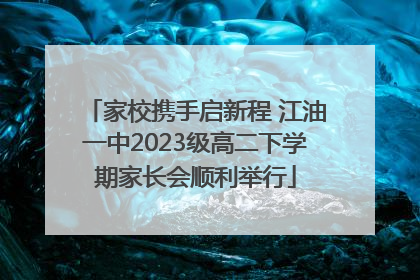 家校携手启新程 江油一中2023级高二下学期家长会顺利举行