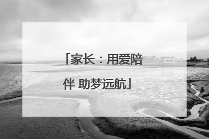 家长：用爱陪伴 助梦远航