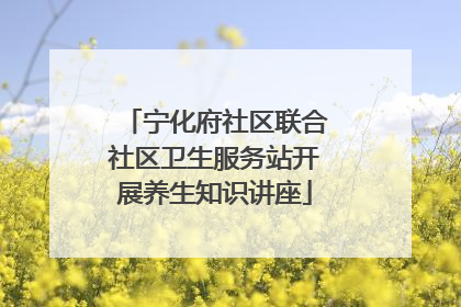 宁化府社区联合社区卫生服务站开展养生知识讲座
