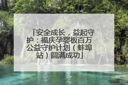 安全成长，益起守护：福庆孕婴板百万公益守护计划（蚌埠站）圆满成功