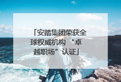 安踏集团荣获全球权威机构 “卓越职场”认证