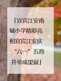 宜宾江安南城小学精彩亮相宜宾江安庆“六一”五育并举成果展