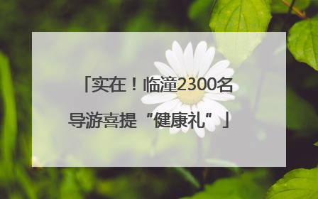 实在！临潼2300名导游喜提“健康礼”