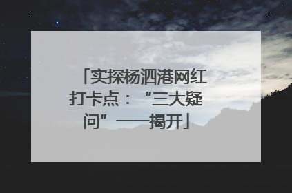 实探杨泗港网红打卡点：“三大疑问”一一揭开