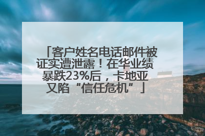 客户姓名电话邮件被证实遭泄露！在华业绩暴跌23%后，卡地亚又陷“信任危机”