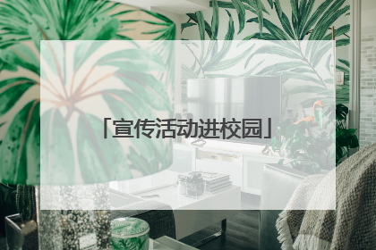 宣传活动进校园