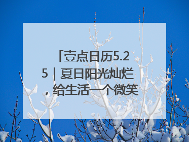 壹点日历5.25｜夏日阳光灿烂，给生活一个微笑！早安周末