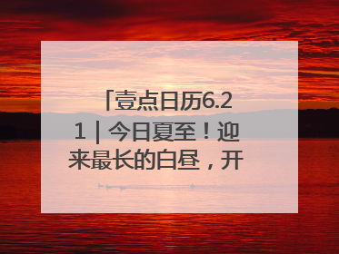 壹点日历6.21｜今日夏至！迎来最长的白昼，开始最甜的夏天