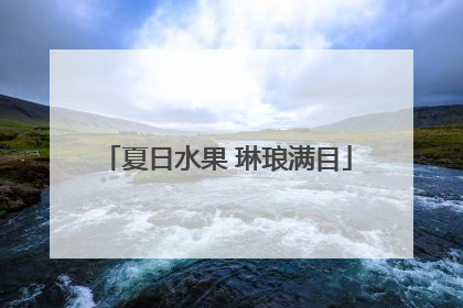 夏日水果 琳琅满目