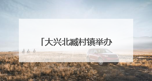大兴北臧村镇举办镇企共建端午活动 手作香囊共话安康