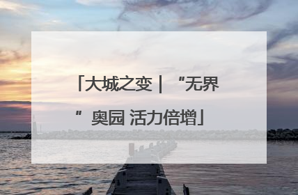 大城之变｜“无界”奥园 活力倍增