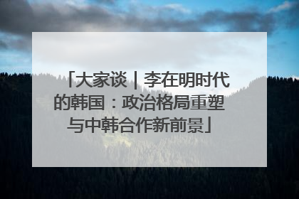 大家谈｜李在明时代的韩国：政治格局重塑与中韩合作新前景