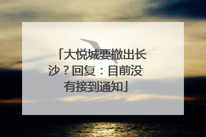 大悦城要撤出长沙？回复：目前没有接到通知