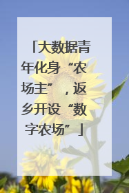 大数据青年化身“农场主”，返乡开设“数字农场”