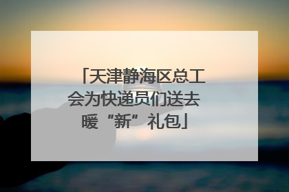 天津静海区总工会为快递员们送去暖“新”礼包