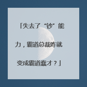 失去了“钞”能力，霸道总裁咋就变成霸道蠢才？