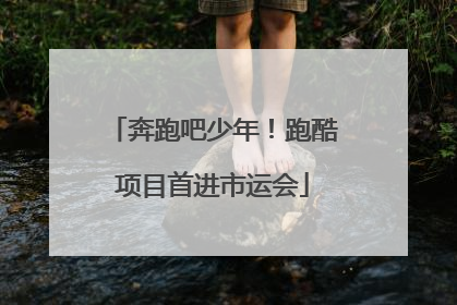 奔跑吧少年！跑酷项目首进市运会