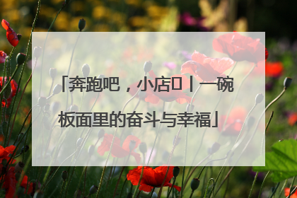 奔跑吧，小店㊳丨一碗板面里的奋斗与幸福