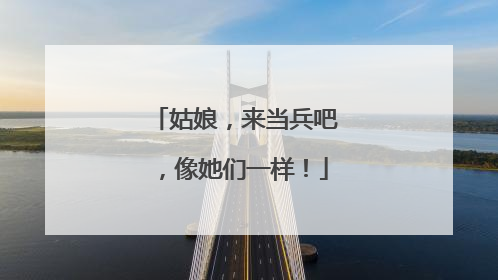 姑娘，来当兵吧，像她们一样！