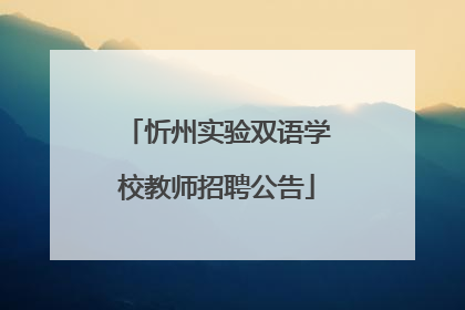 忻州实验双语学校教师招聘公告