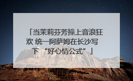 当茉莉芬芳撞上音浪狂欢 统一阿萨姆在长沙写下 “好心情公式”