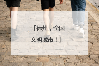 德州，全国文明城市！