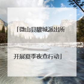微山县驩城派出所开展夏季夜查行动