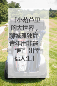 小葫芦里的大世界，聊城孤独症青年用非遗“画”出幸福人生