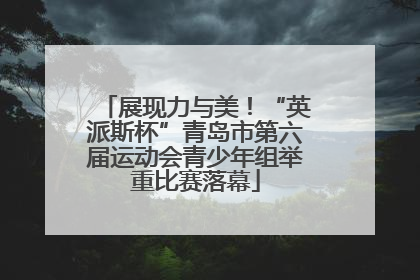 展现力与美！“英派斯杯”青岛市第六届运动会青少年组举重比赛落幕
