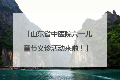 山东省中医院六一儿童节义诊活动来啦！