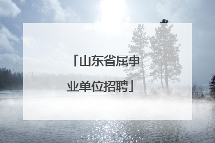 山东省属事业单位招聘